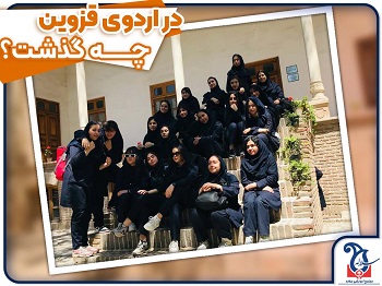 در اردوی قزوین با متوسطه اول سلاله چه گذشت؟